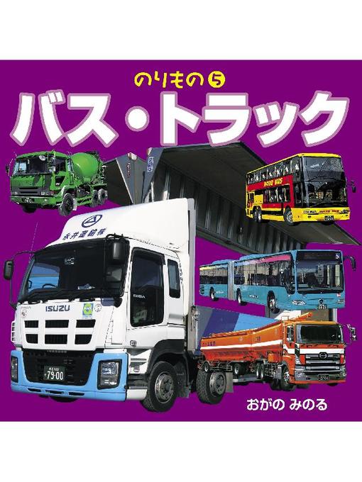 小賀野実作ののりもの 5 バス･トラック(2018年版)の作品詳細 - 貸出可能